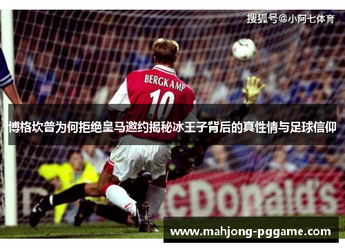 博格坎普为何拒绝皇马邀约揭秘冰王子背后的真性情与足球信仰