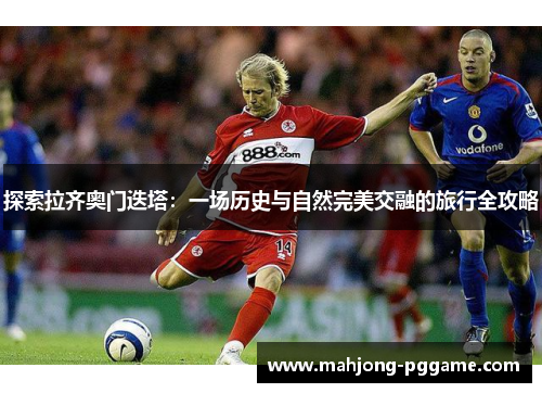 探索拉齐奥门迭塔：一场历史与自然完美交融的旅行全攻略