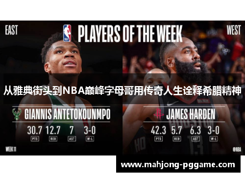 从雅典街头到NBA巅峰字母哥用传奇人生诠释希腊精神