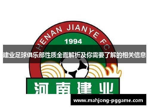 建业足球俱乐部性质全面解析及你需要了解的相关信息