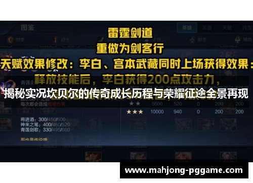 揭秘实况坎贝尔的传奇成长历程与荣耀征途全景再现