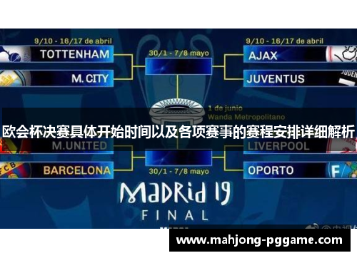 欧会杯决赛具体开始时间以及各项赛事的赛程安排详细解析
