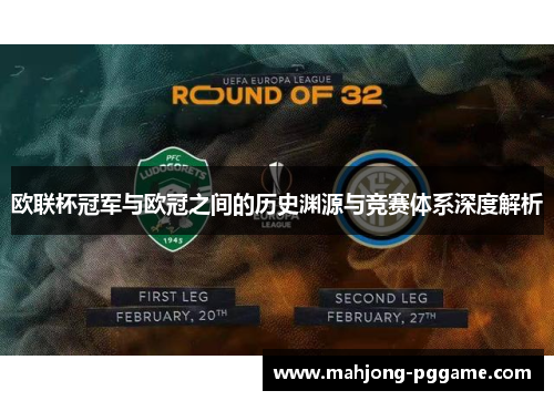 欧联杯冠军与欧冠之间的历史渊源与竞赛体系深度解析
