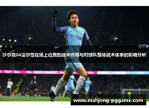 沙尔克04法尔范在场上位置的战术作用与对球队整体战术体系的影响分析