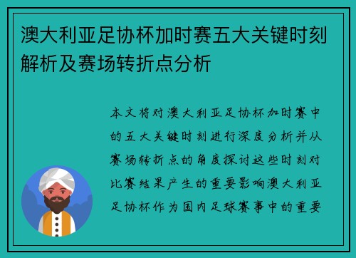 澳大利亚足协杯加时赛五大关键时刻解析及赛场转折点分析 澳大利亚足协杯加时赛五大关键时刻解析及赛场转折点分析