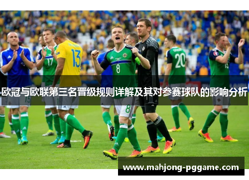 欧冠与欧联第三名晋级规则详解及其对参赛球队的影响分析