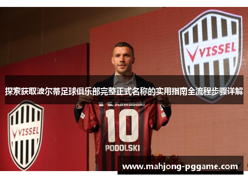 探索获取波尔蒂足球俱乐部完整正式名称的实用指南全流程步骤详解