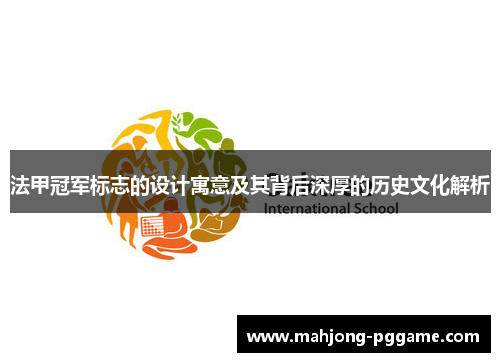 法甲冠军标志的设计寓意及其背后深厚的历史文化解析