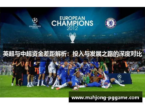 英超与中超资金差距解析：投入与发展之路的深度对比