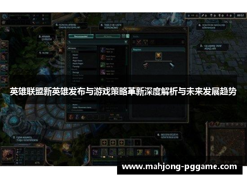 英雄联盟新英雄发布与游戏策略革新深度解析与未来发展趋势 英雄联盟新英雄发布与游戏策略革新深度解析与未来发展趋势
