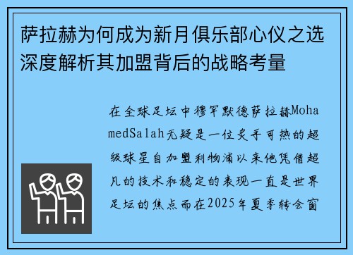 萨拉赫为何成为新月俱乐部心仪之选深度解析其加盟背后的战略考量