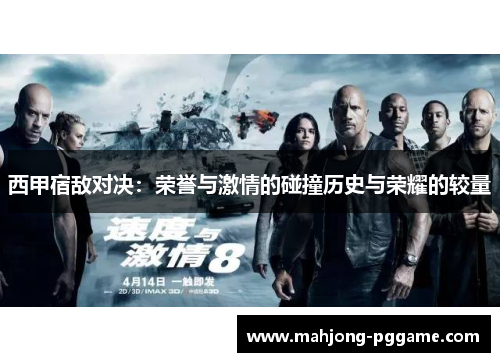 西甲宿敌对决：荣誉与激情的碰撞历史与荣耀的较量