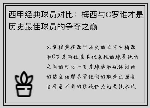 西甲经典球员对比：梅西与C罗谁才是历史最佳球员的争夺之巅