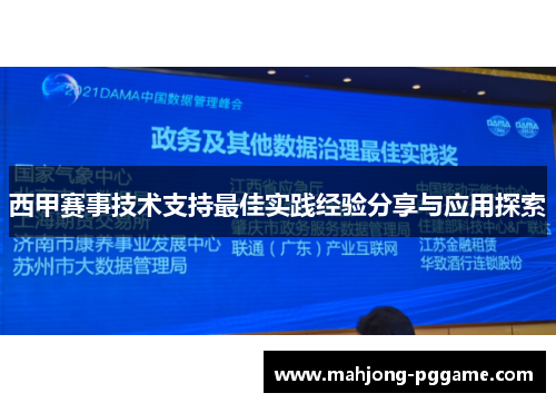 西甲赛事技术支持最佳实践经验分享与应用探索