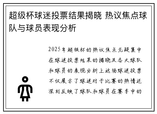 超级杯球迷投票结果揭晓 热议焦点球队与球员表现分析 超级杯球迷投票结果揭晓 热议焦点球队与球员表现分析