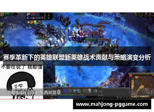 赛季革新下的英雄联盟新英雄战术贡献与策略演变分析