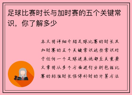 足球比赛时长与加时赛的五个关键常识，你了解多少