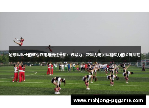 足球队队长的核心作用与责任分析：领导力、决策力与团队凝聚力的关键所在