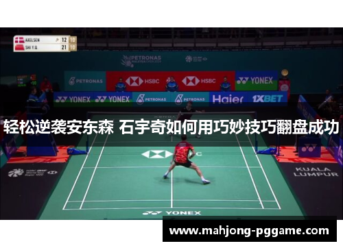 轻松逆袭安东森 石宇奇如何用巧妙技巧翻盘成功