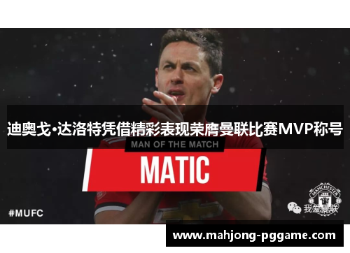 迪奥戈·达洛特凭借精彩表现荣膺曼联比赛MVP称号