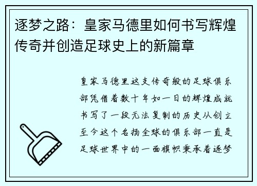 逐梦之路:皇家马德里如何书写辉煌传奇并创造足球史上的新篇章 逐梦之路:皇家马德里如何书写辉煌传奇并创造足球史上的新篇章