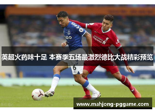 英超火药味十足 本赛季五场最激烈德比大战精彩预览