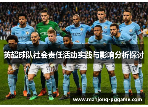 英超球队社会责任活动实践与影响分析探讨