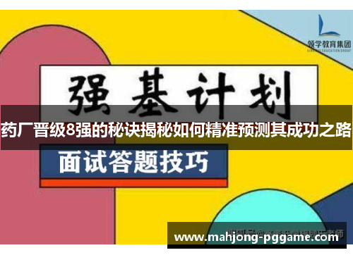 药厂晋级8强的秘诀揭秘如何精准预测其成功之路 药厂晋级8强的秘诀揭秘如何精准预测其成功之路