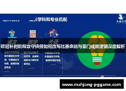 欧冠补时阶段攻守抉择如何改写比赛命运与豪门成败逻辑深度解析