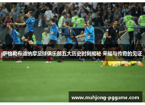 萨格勒布迪纳摩足球俱乐部五大历史时刻揭秘 荣耀与传奇的见证 萨格勒布迪纳摩足球俱乐部五大历史时刻揭秘 荣耀与传奇的见证