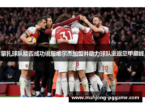 蒙扎球队能否成功说服维尔杰加盟并助力球队重返意甲巅峰 蒙扎球队能否成功说服维尔杰加盟并助力球队重返意甲巅峰