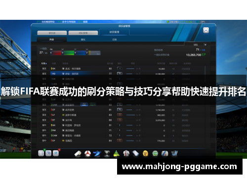 解锁FIFA联赛成功的刷分策略与技巧分享帮助快速提升排名