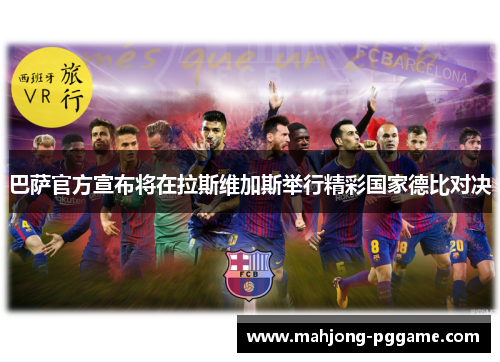 巴萨官方宣布将在拉斯维加斯举行精彩国家德比对决 巴萨官方宣布将在拉斯维加斯举行精彩国家德比对决