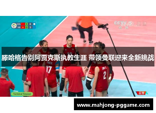 滕哈格告别阿贾克斯执教生涯 带领曼联迎来全新挑战 滕哈格告别阿贾克斯执教生涯 带领曼联迎来全新挑战