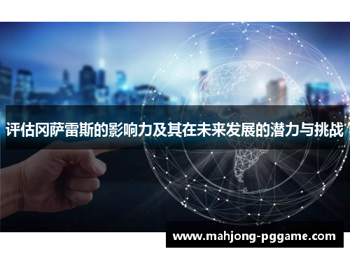 评估冈萨雷斯的影响力及其在未来发展的潜力与挑战