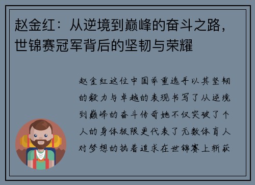 赵金红：从逆境到巅峰的奋斗之路，世锦赛冠军背后的坚韧与荣耀
