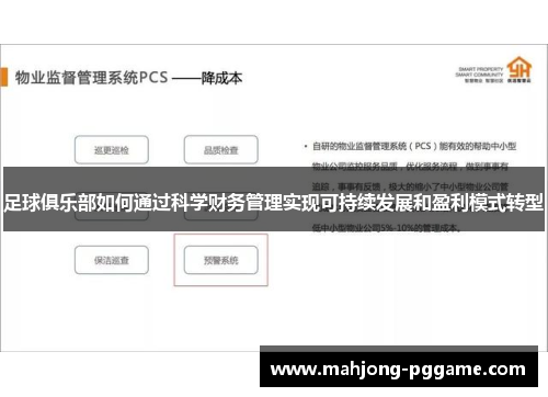 足球俱乐部如何通过科学财务管理实现可持续发展和盈利模式转型