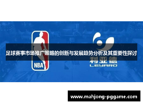 足球赛事市场推广策略的创新与发展趋势分析及其重要性探讨