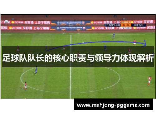 足球队队长的核心职责与领导力体现解析