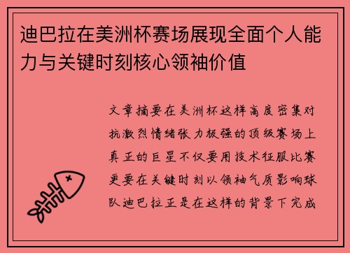 迪巴拉在美洲杯赛场展现全面个人能力与关键时刻核心领袖价值