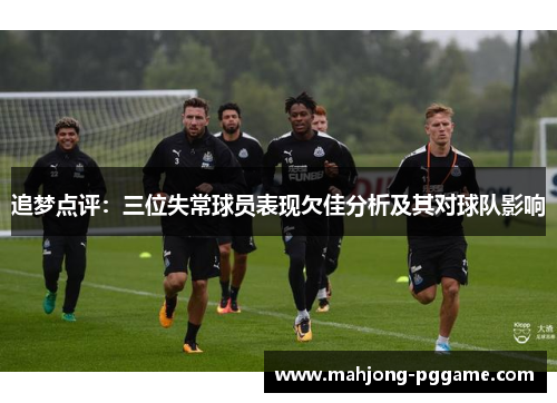 追梦点评：三位失常球员表现欠佳分析及其对球队影响