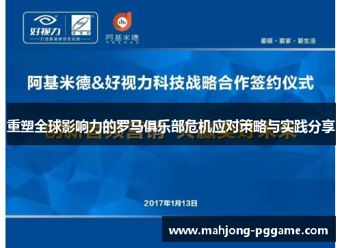 重塑全球影响力的罗马俱乐部危机应对策略与实践分享