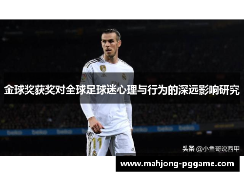 金球奖获奖对全球足球迷心理与行为的深远影响研究