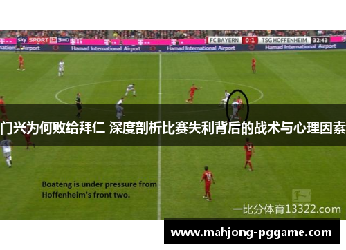 门兴为何败给拜仁 深度剖析比赛失利背后的战术与心理因素 门兴为何败给拜仁 深度剖析比赛失利背后的战术与心理因素