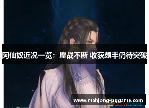 阿仙奴近况一览：鏖战不断 收获颇丰仍待突破