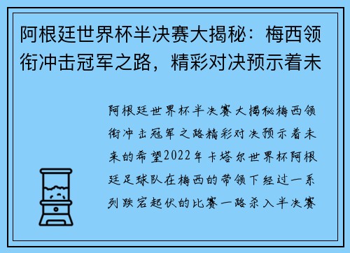 阿根廷世界杯半决赛大揭秘：梅西领衔冲击冠军之路，精彩对决预示着未来的希望