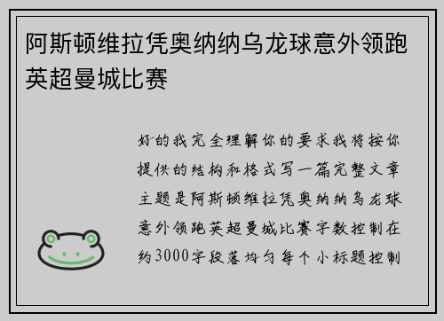 阿斯顿维拉凭奥纳纳乌龙球意外领跑英超曼城比赛 