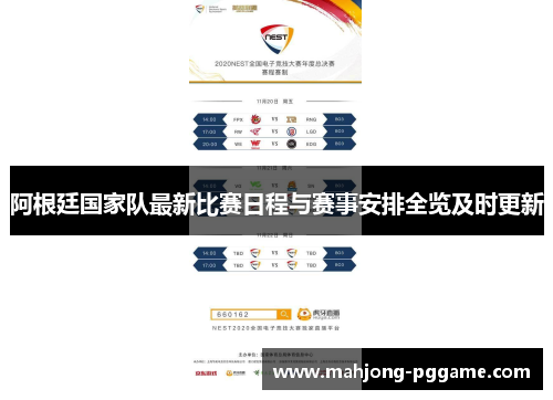 阿根廷国家队最新比赛日程与赛事安排全览及时更新 阿根廷国家队最新比赛日程与赛事安排全览及时更新