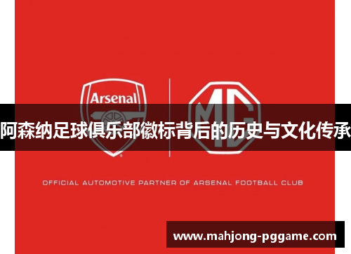 阿森纳足球俱乐部徽标背后的历史与文化传承 阿森纳足球俱乐部徽标背后的历史与文化传承