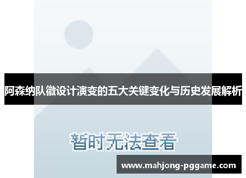 阿森纳队徽设计演变的五大关键变化与历史发展解析 阿森纳队徽设计演变的五大关键变化与历史发展解析